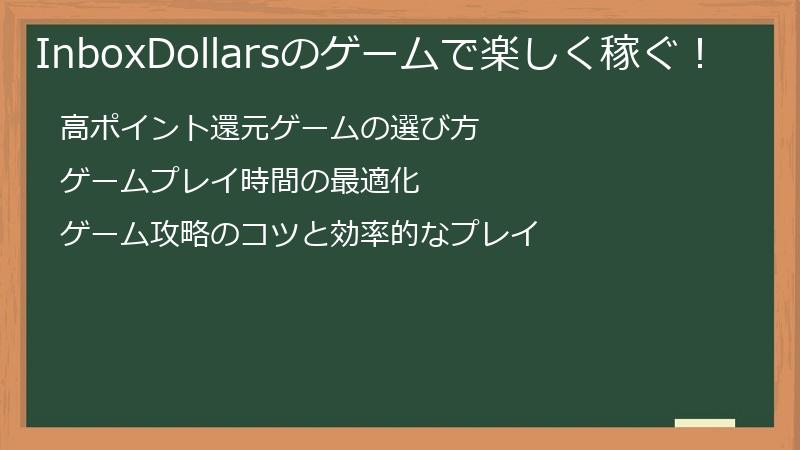 InboxDollarsのゲームで楽しく稼ぐ！