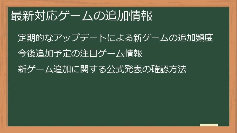 最新対応ゲームの追加情報