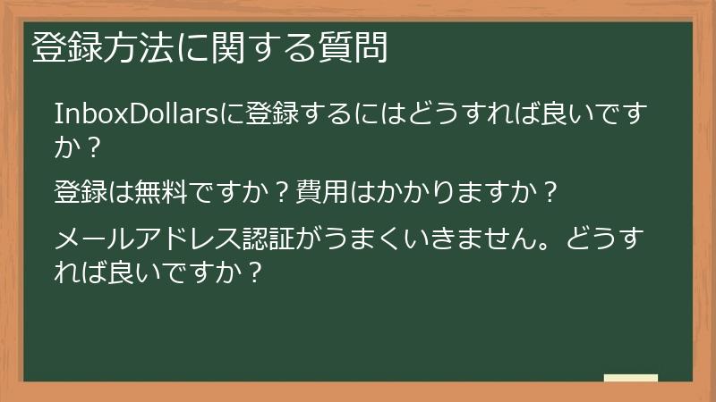 登録方法に関する質問