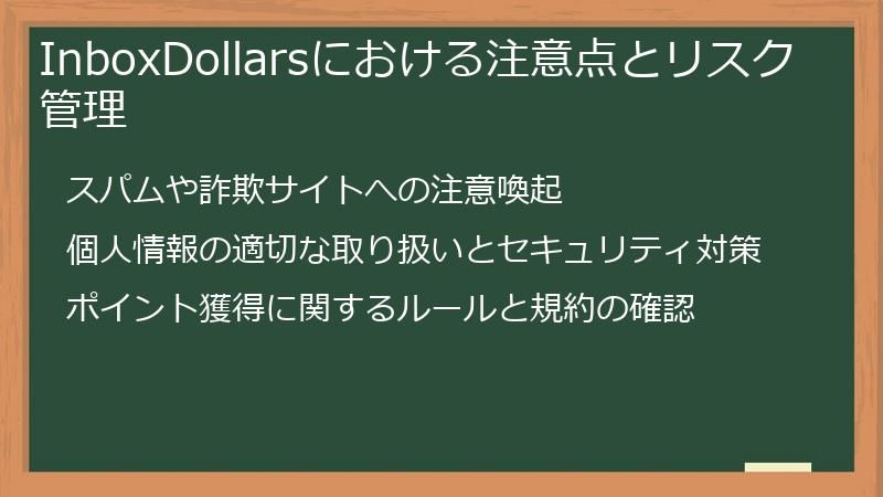 InboxDollarsにおける注意点とリスク管理