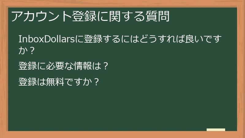 アカウント登録に関する質問