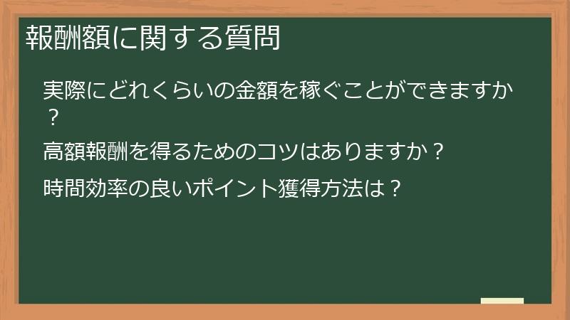 報酬額に関する質問
