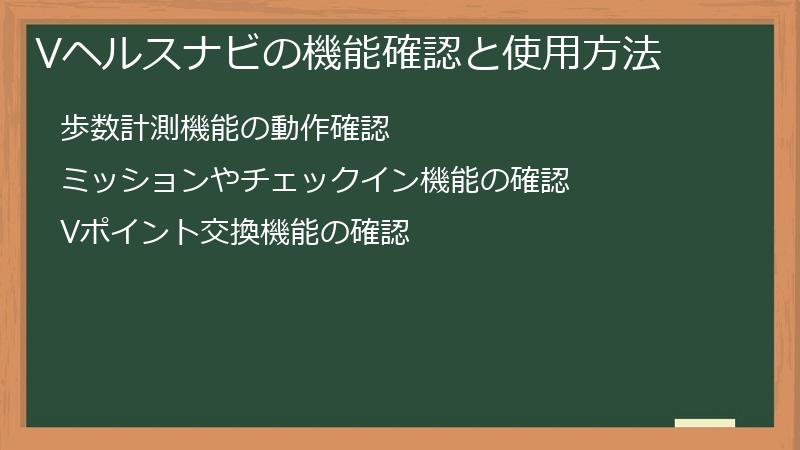 Vヘルスナビの機能確認と使用方法