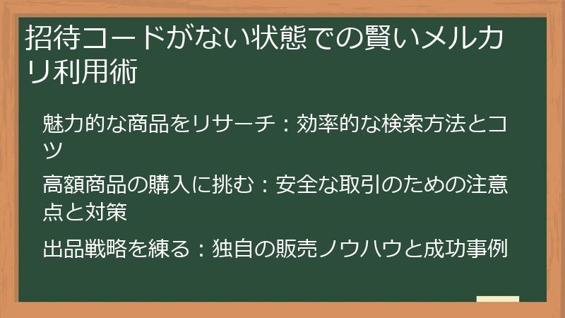 招待コードがない状態での賢いメルカリ利用術