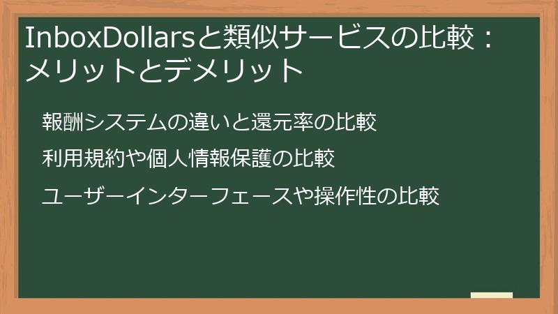 InboxDollarsと類似サービスの比較：メリットとデメリット