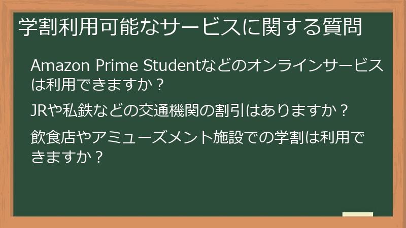 学割利用可能なサービスに関する質問