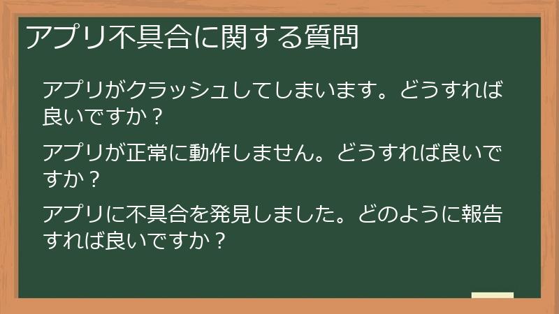 アプリ不具合に関する質問