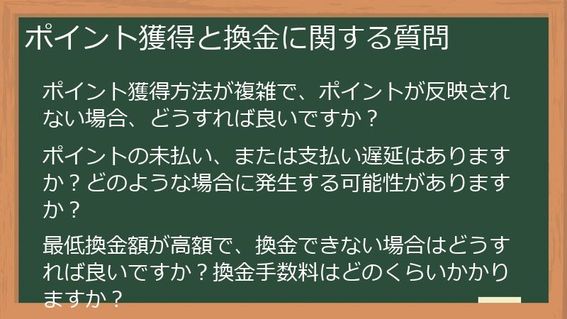 ポイント獲得と換金に関する質問