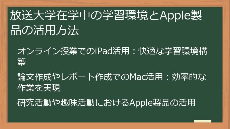 放送大学在学中の学習環境とApple製品の活用方法