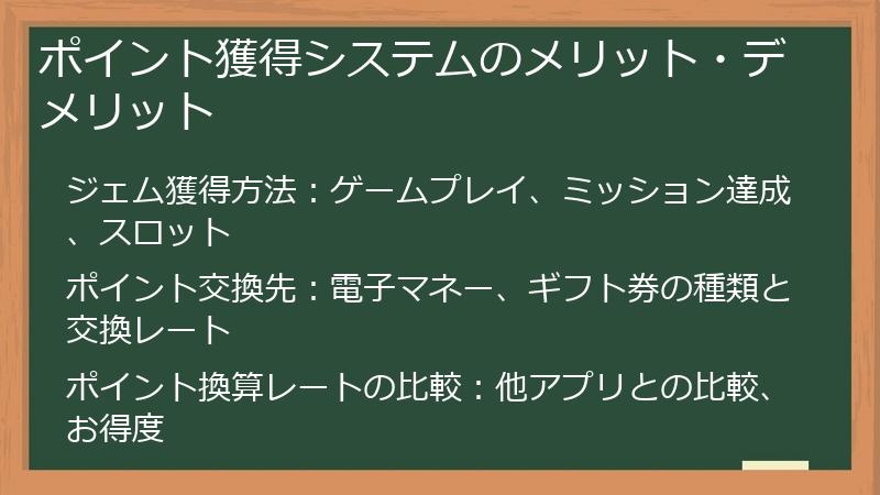 ポイント獲得システムのメリット・デメリット