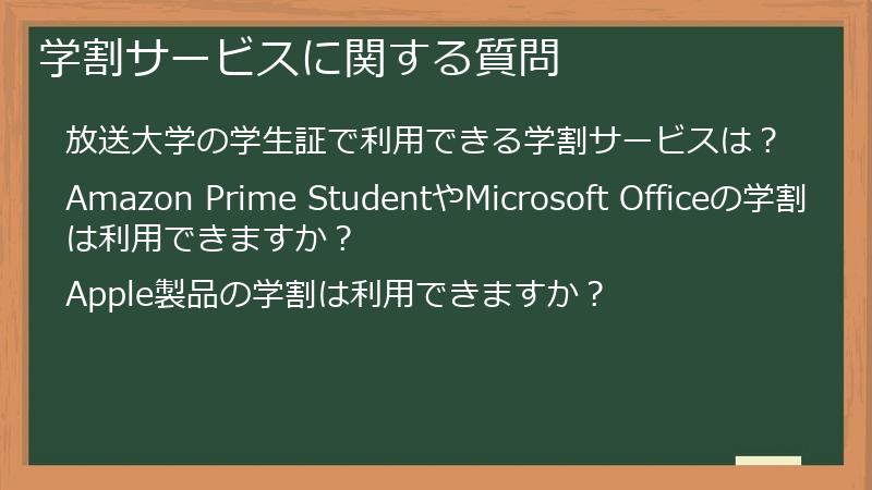 学割サービスに関する質問