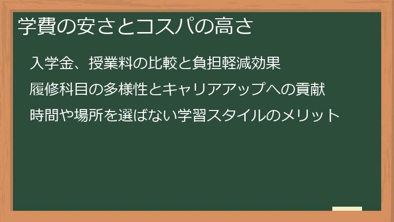 学費の安さとコスパの高さ
