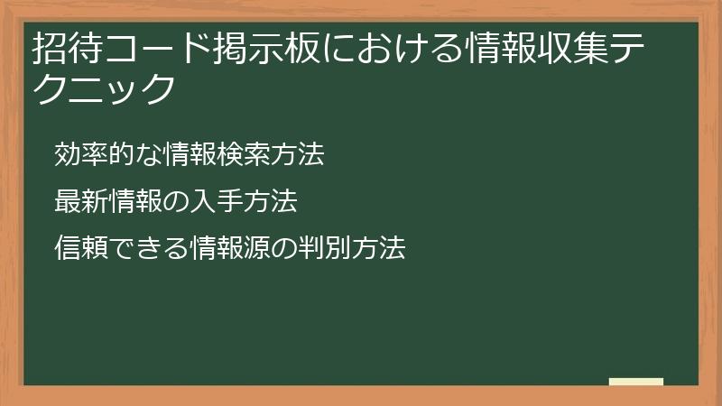 招待コード掲示板における情報収集テクニック