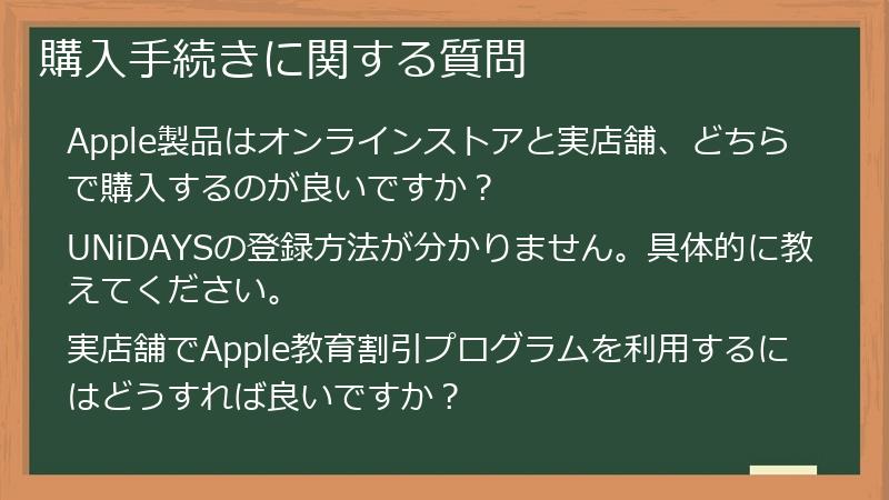 購入手続きに関する質問