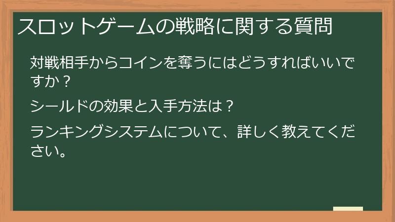 スロットゲームの戦略に関する質問