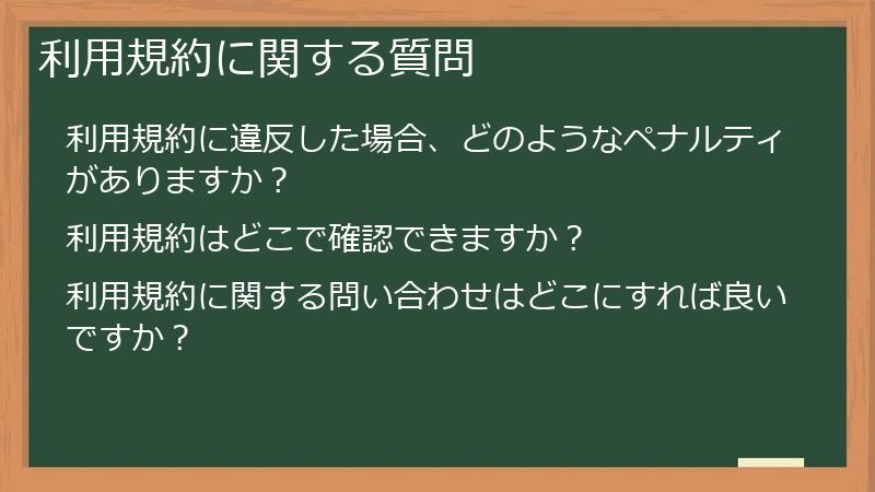 利用規約に関する質問