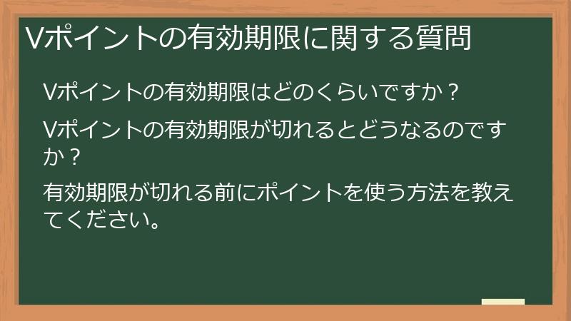 Vポイントの有効期限に関する質問