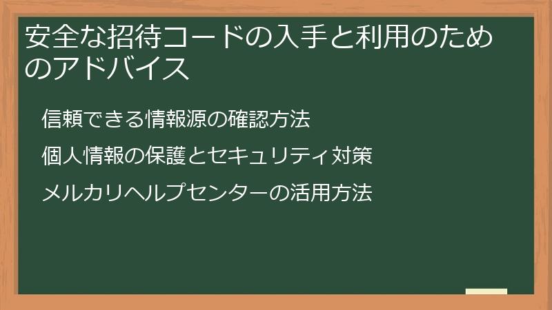 安全な招待コードの入手と利用のためのアドバイス