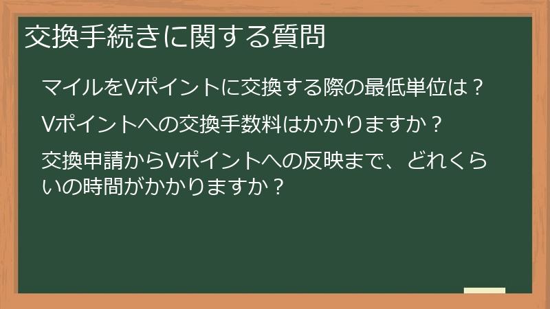 交換手続きに関する質問
