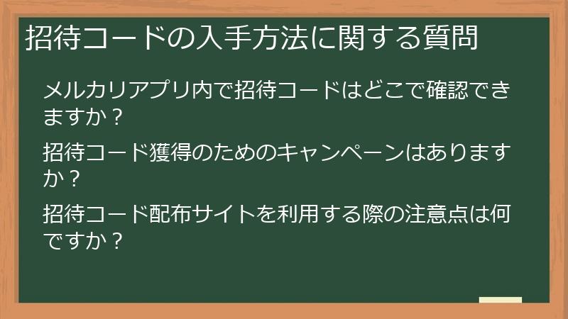招待コードの入手方法に関する質問