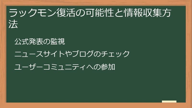 ラックモン復活の可能性と情報収集方法