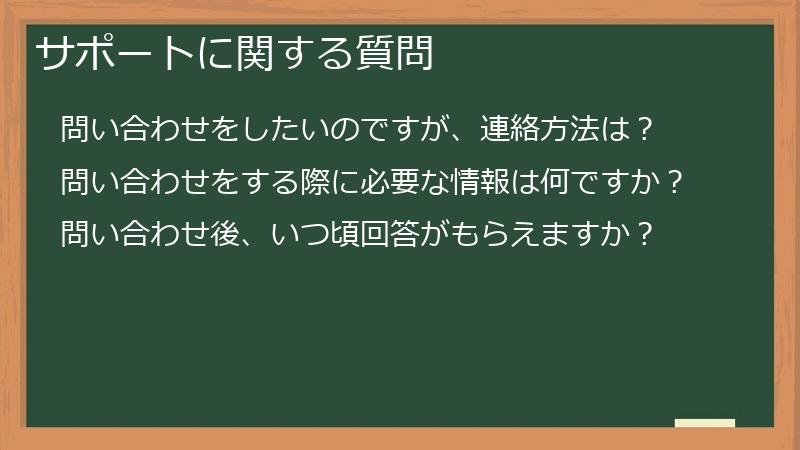サポートに関する質問