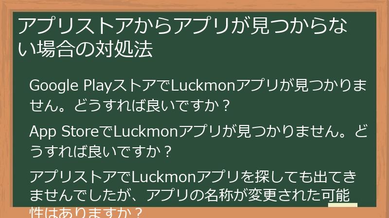 アプリストアからアプリが見つからない場合の対処法