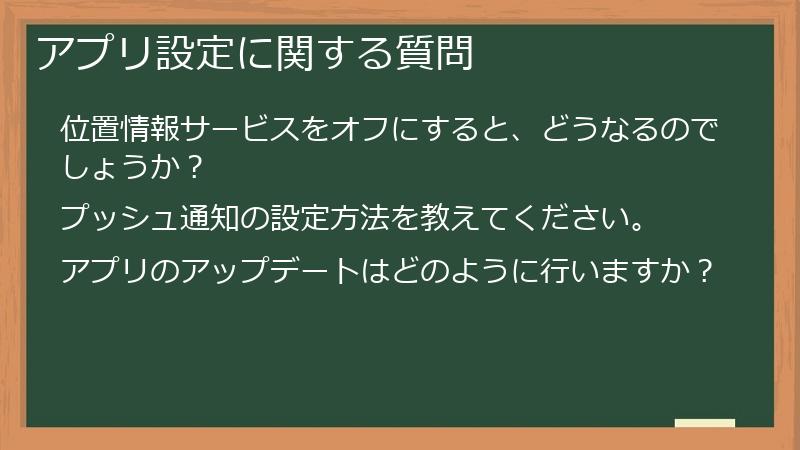 アプリ設定に関する質問