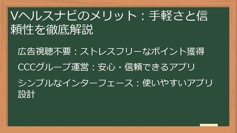 Vヘルスナビのメリット：手軽さと信頼性を徹底解説
