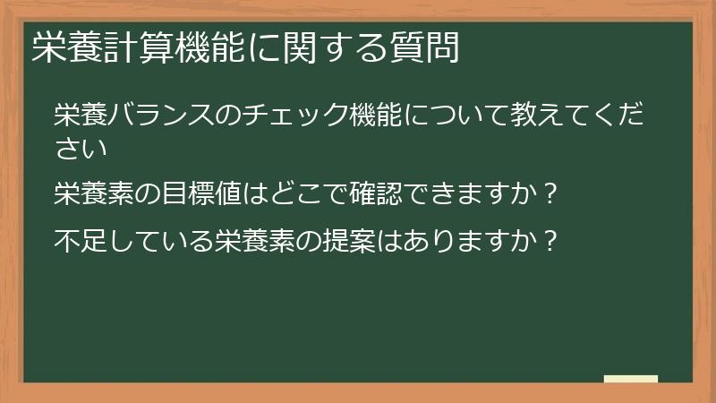 栄養計算機能に関する質問