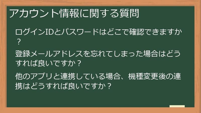 アカウント情報に関する質問