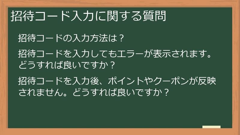 招待コード入力に関する質問