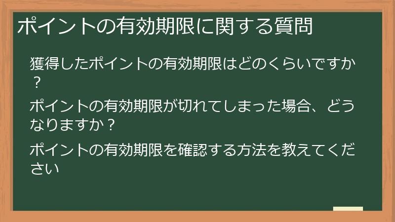 ポイントの有効期限に関する質問