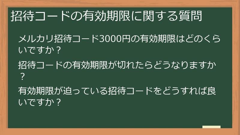 招待コードの有効期限に関する質問