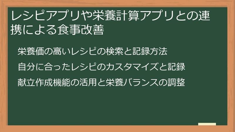 レシピアプリや栄養計算アプリとの連携による食事改善