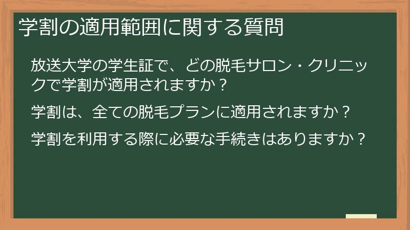 学割の適用範囲に関する質問