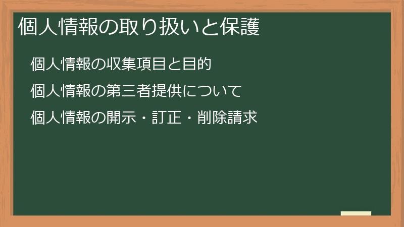 個人情報の取り扱いと保護