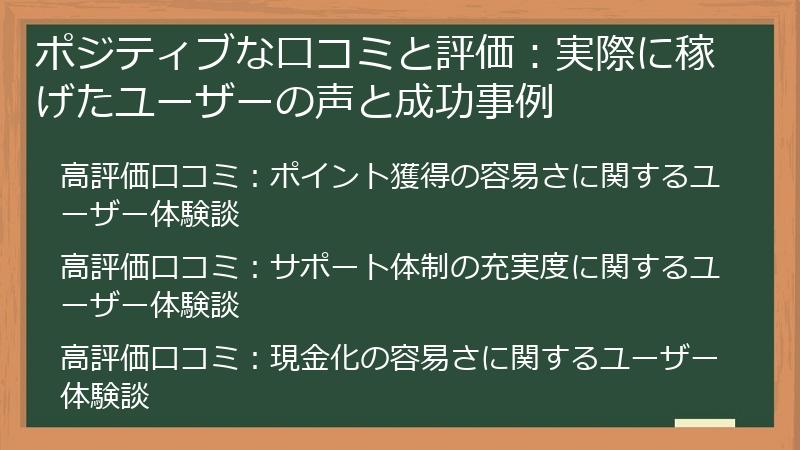 ポジティブな口コミと評価：実際に稼げたユーザーの声と成功事例