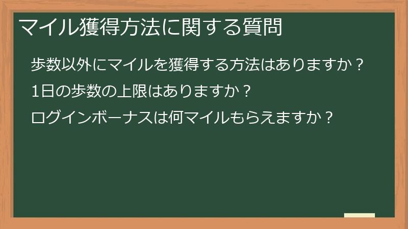 マイル獲得方法に関する質問