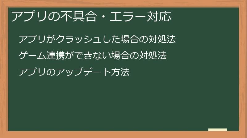 アプリの不具合・エラー対応