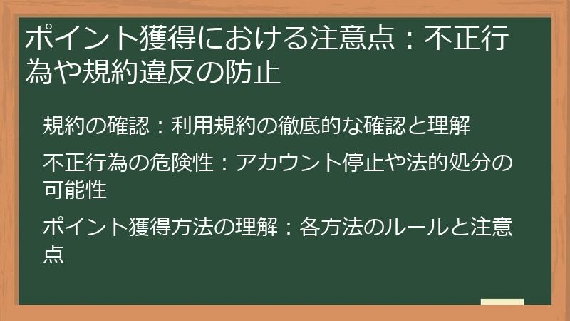 ポイント獲得における注意点：不正行為や規約違反の防止