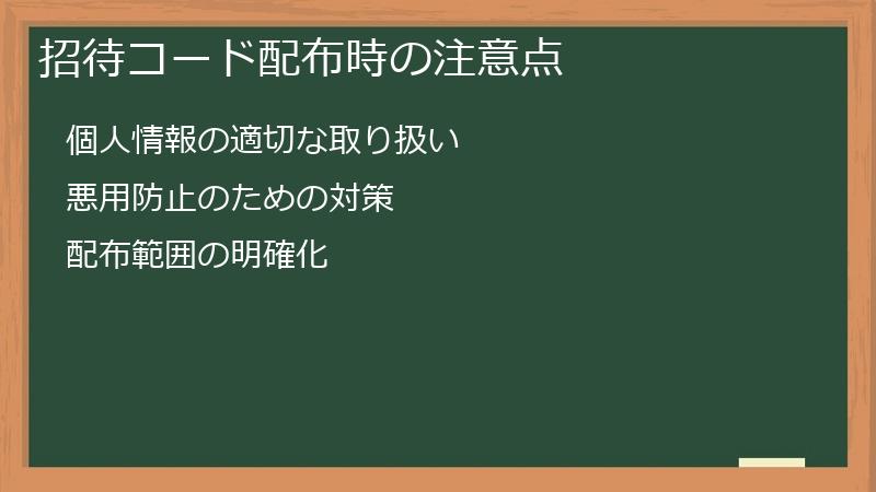 招待コード配布時の注意点