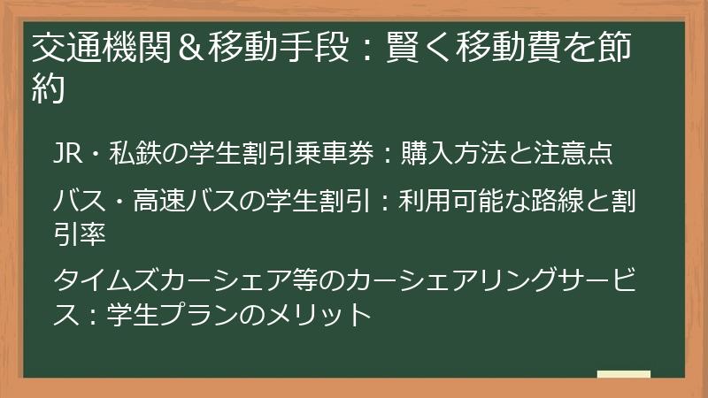 交通機関＆移動手段：賢く移動費を節約
