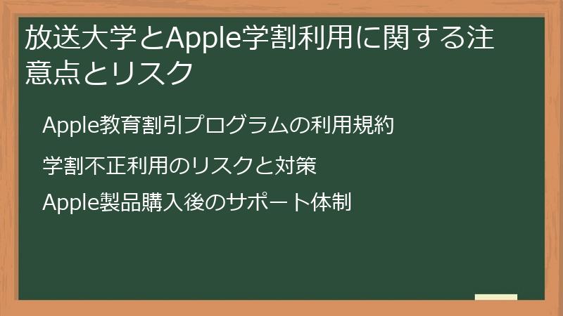 放送大学とApple学割利用に関する注意点とリスク
