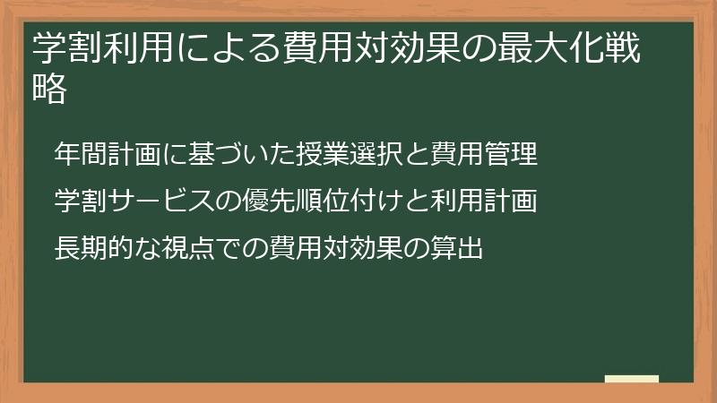 学割利用による費用対効果の最大化戦略