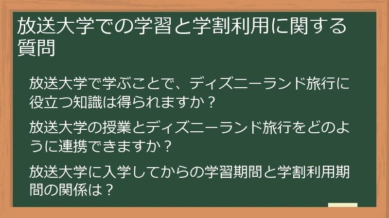 放送大学での学習と学割利用に関する質問