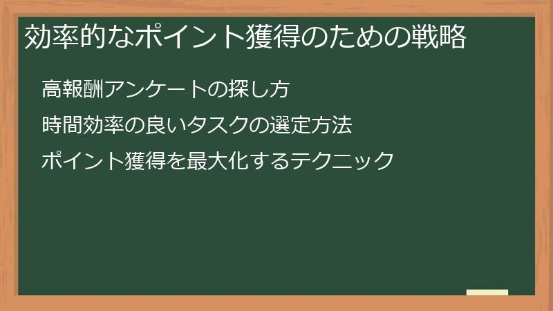 効率的なポイント獲得のための戦略