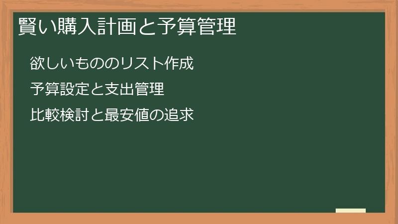 賢い購入計画と予算管理