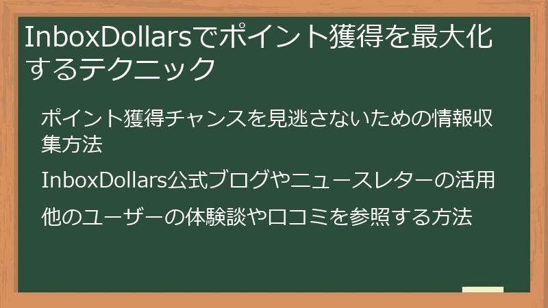 InboxDollarsでポイント獲得を最大化するテクニック