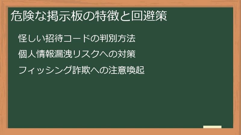 危険な掲示板の特徴と回避策